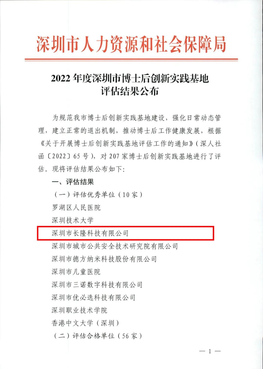 长隆科技获评深圳优秀博士后创新实践基地