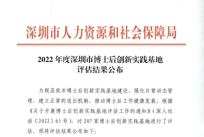 喜报 | 长隆科技获评深圳优秀博士后创新实践基地